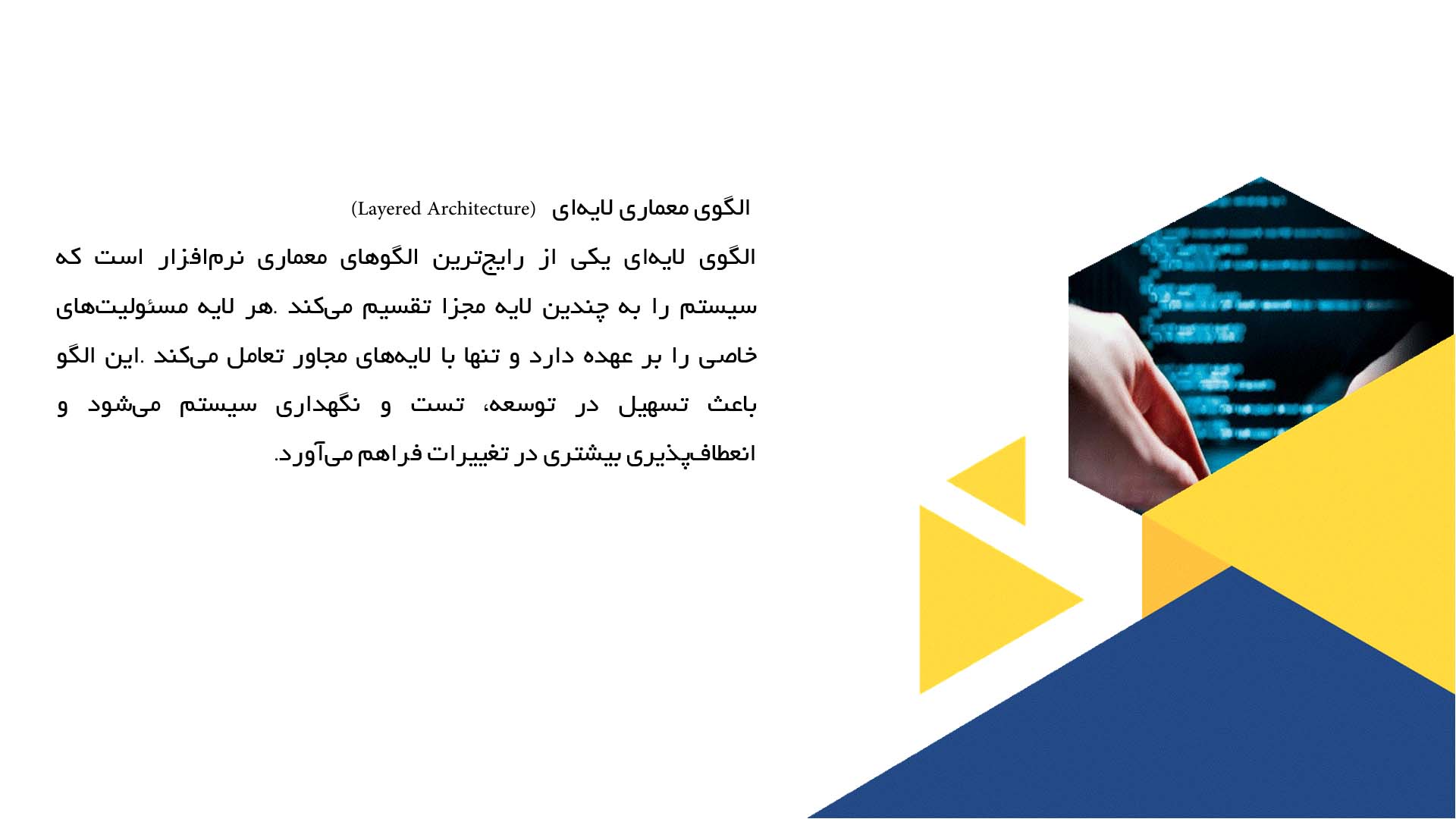 پاورپوینت در مورد معماری نرم‌افزار و الگوهای معماری رایج